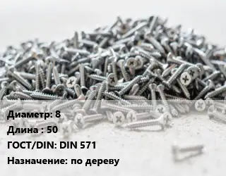 Шуруп 8х50 ГОСТ: DIN 571 по дереву